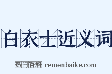 白衣士近义词是什么意思的图片